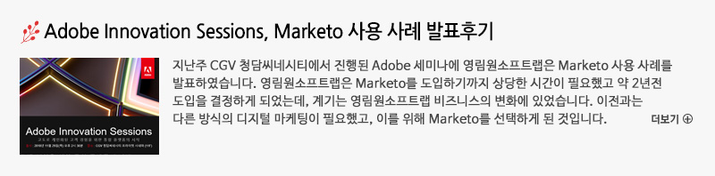 Adobe Innovation Sessions, Marketo 사용 사례 발표후기