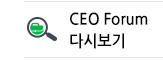 CEO Forum 다시보기