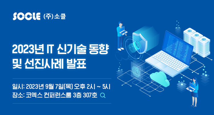 2023년 IT 신기술 동향 및 선진사례 발표