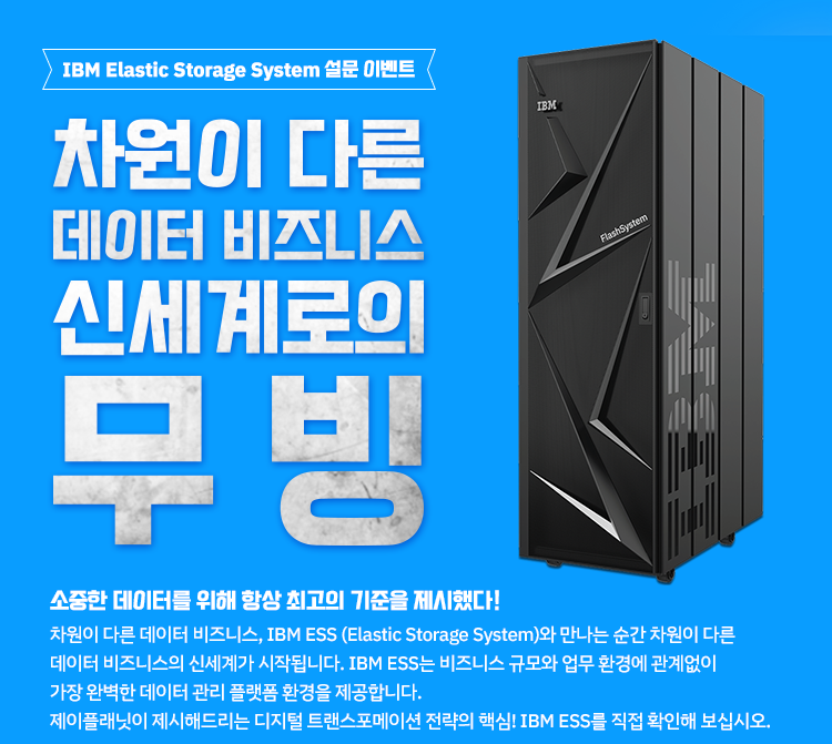 IBM ESS 퀴즈 이벤트