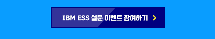 IBM ESS 퀴즈 이벤트