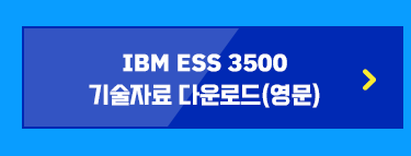IBM ESS 퀴즈 이벤트