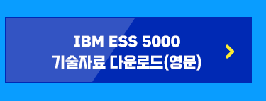 IBM ESS 퀴즈 이벤트