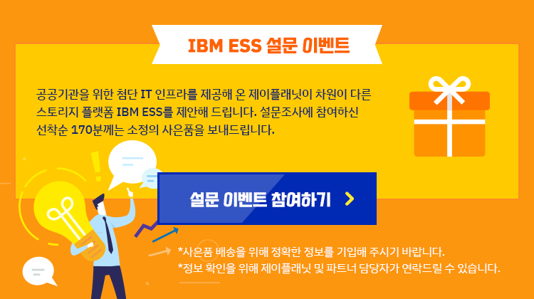 IBM ESS 퀴즈 이벤트